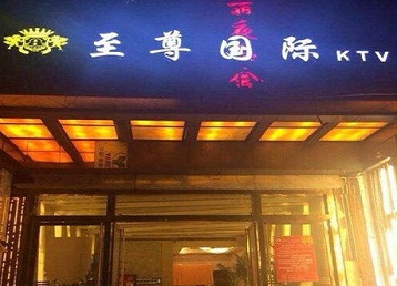 青冈哪个KTV真空陪酒妹子服务好-至尊国际KTV消费价格服务点评